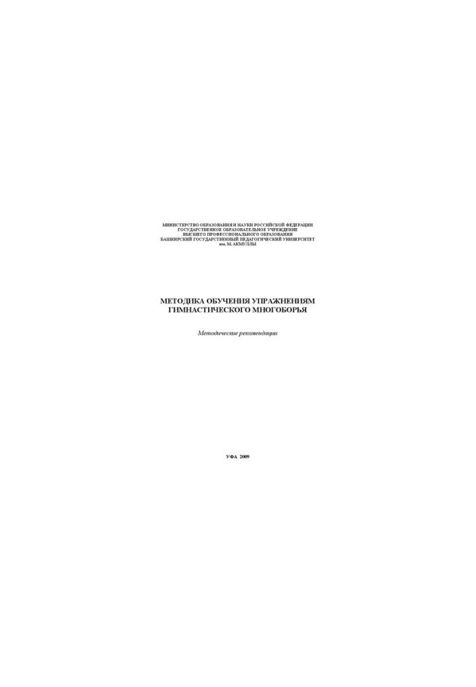 Methods of teaching gymnastic all-around exercises: method. recommendations