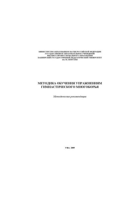Methods of teaching gymnastic all-around exercises: method. recommendations