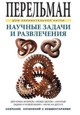 Научные задачи и развлечения