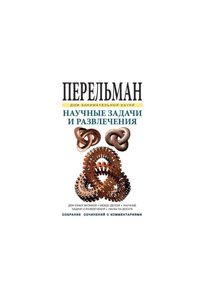 Научные задачи и развлечения
