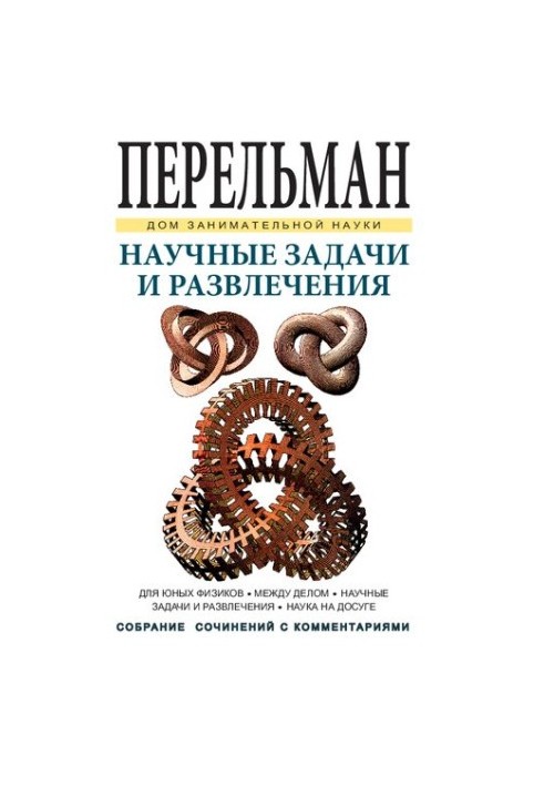 Научные задачи и развлечения