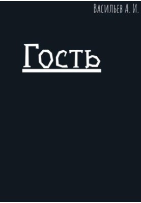Гість