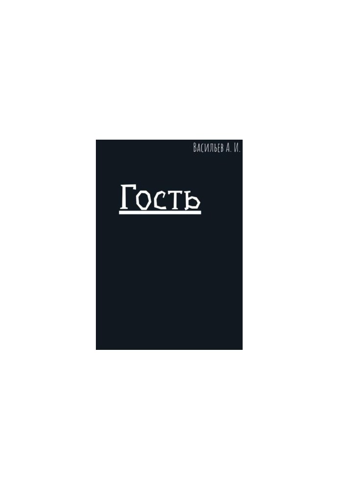 Гість
