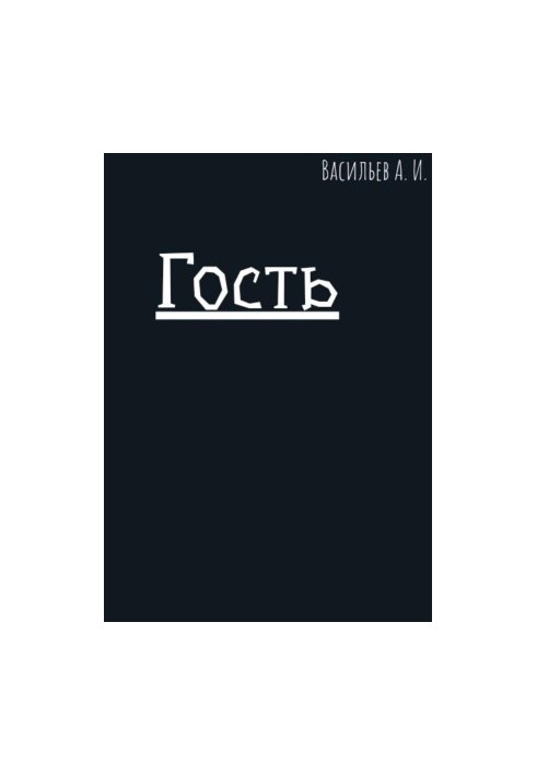 Гість