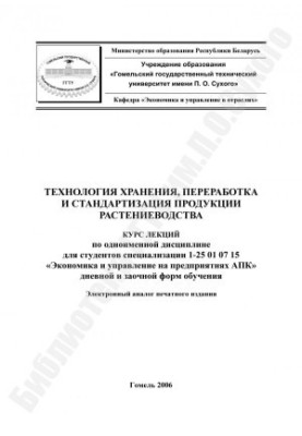 Технології зберігання, переробки та стандартизації продукції рослинництва