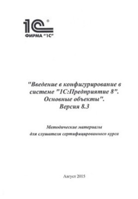 Введение в конфигурирование в системе 1С:Апедприятие 8. Основные объекты. Версия 8.3