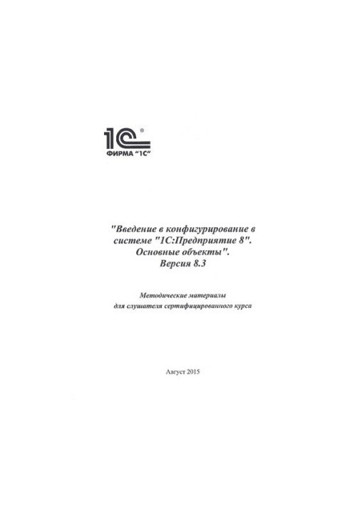 Введение в конфигурирование в системе 1С:Апедприятие 8. Основные объекты. Версия 8.3