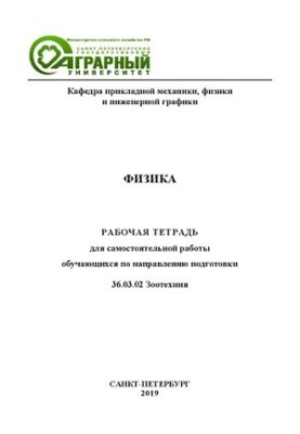 Физика. Рабочая тетрадь для самостоятельной работы обучающихся по направлению подготовки 36.03.02 Зоотехния