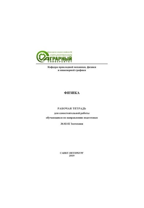 Физика. Рабочая тетрадь для самостоятельной работы обучающихся по направлению подготовки 36.03.02 Зоотехния