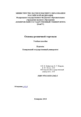 Основи роздрібної торгівлі
