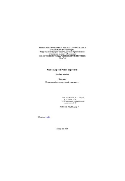 Основи роздрібної торгівлі