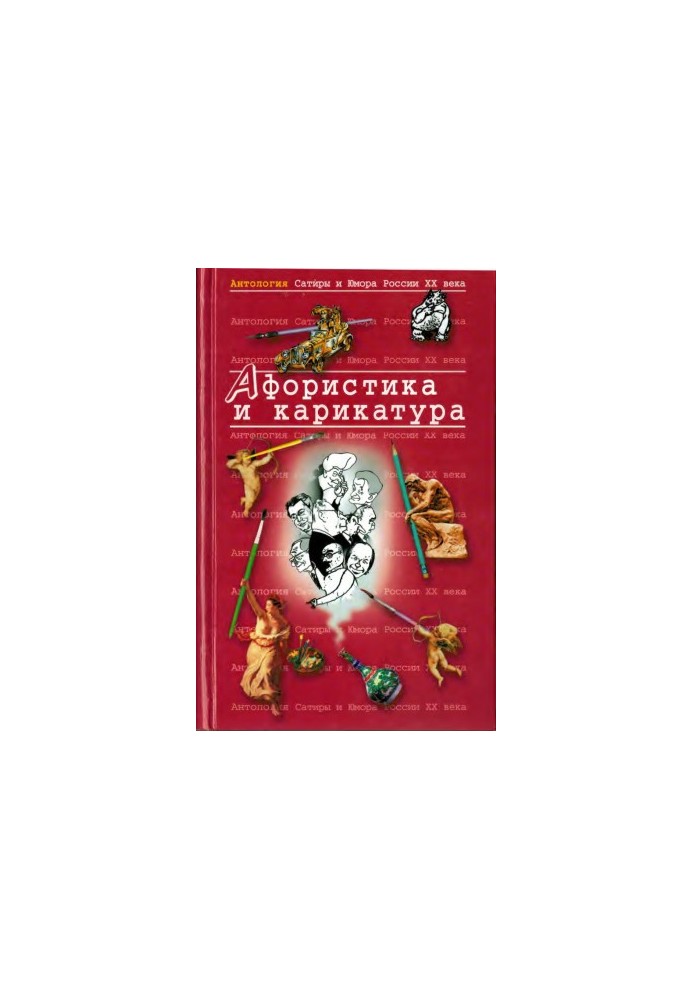 Афористика и карикатура