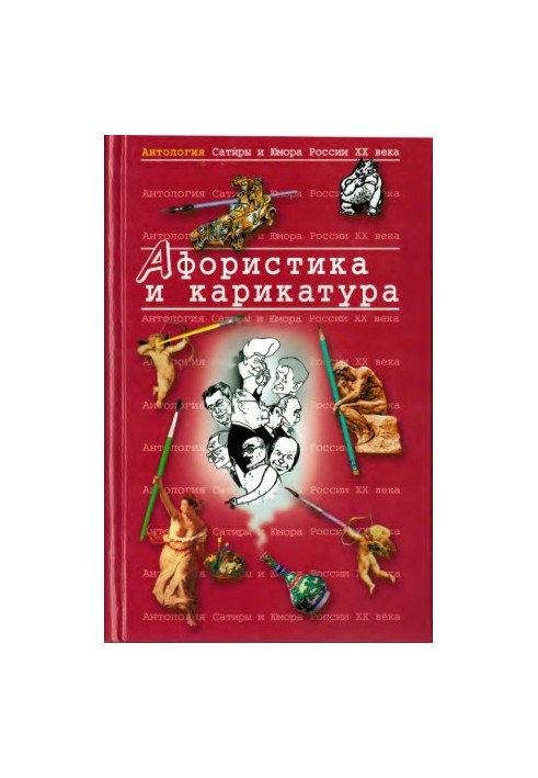 Афористика и карикатура