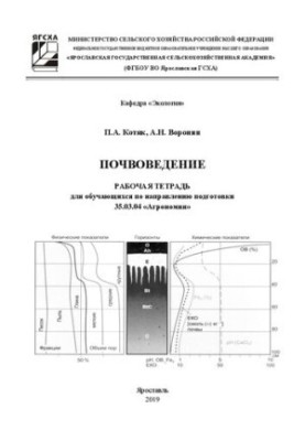 Ґрунтознавство: робочий зошит для студентів спеціальності 35.03.04 «Агрономія»
