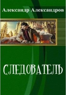 Следователь
