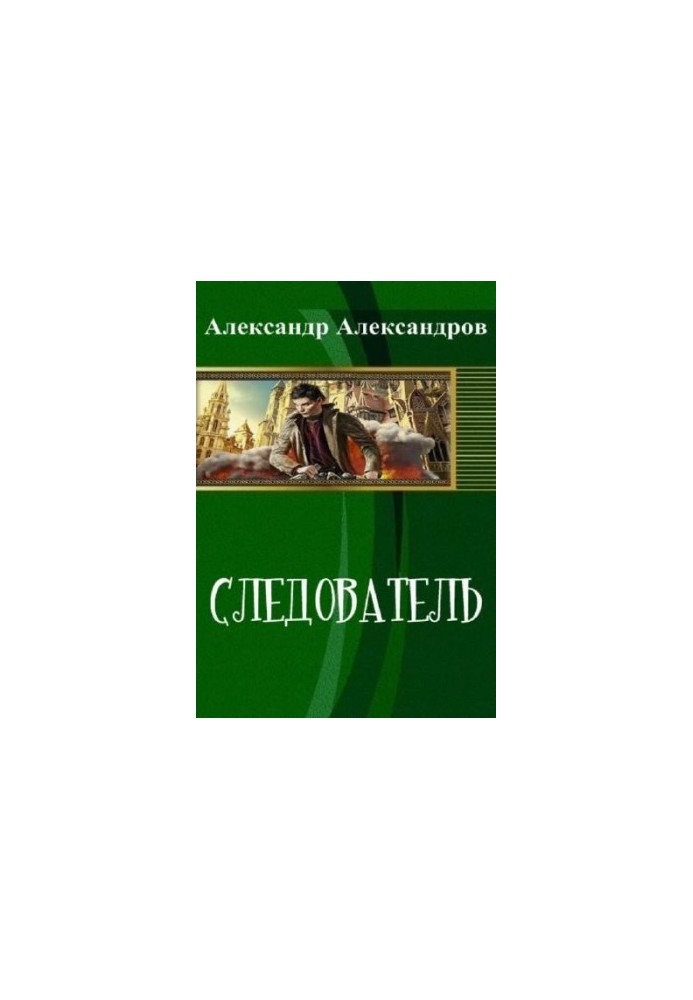 Следователь