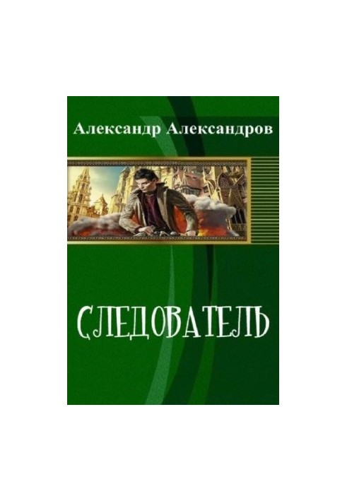 Следователь