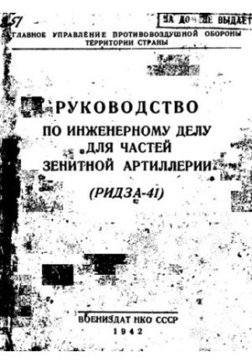 Руководство по инженерному делу для частей зенитной артиллерии (РИДЗА-41).