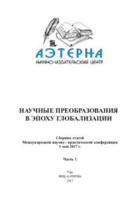 НАУКОВІ ПЕРЕТВОРЕННЯ В ЕПОХУ ГЛОБАЛІЗАЦІЇ: збірник статей Міжнародної науково-практичної конференції (1 травня 2017 р., м.)