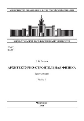 Architectural and construction physics