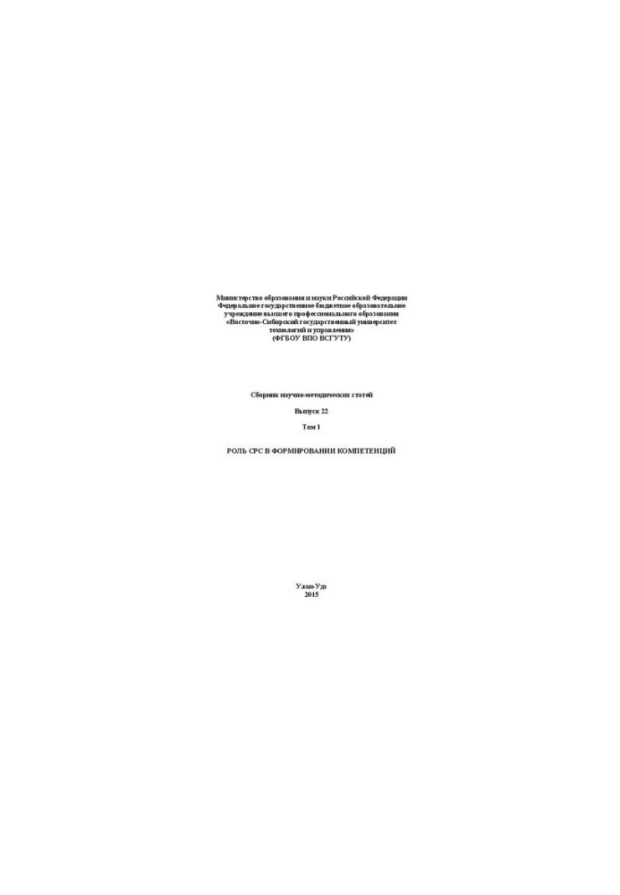 The role of SRS in the formation of competencies: Collection of scientific-methodical articles. Issue 22. Volume 1
