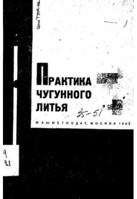 Практика чугунного литья