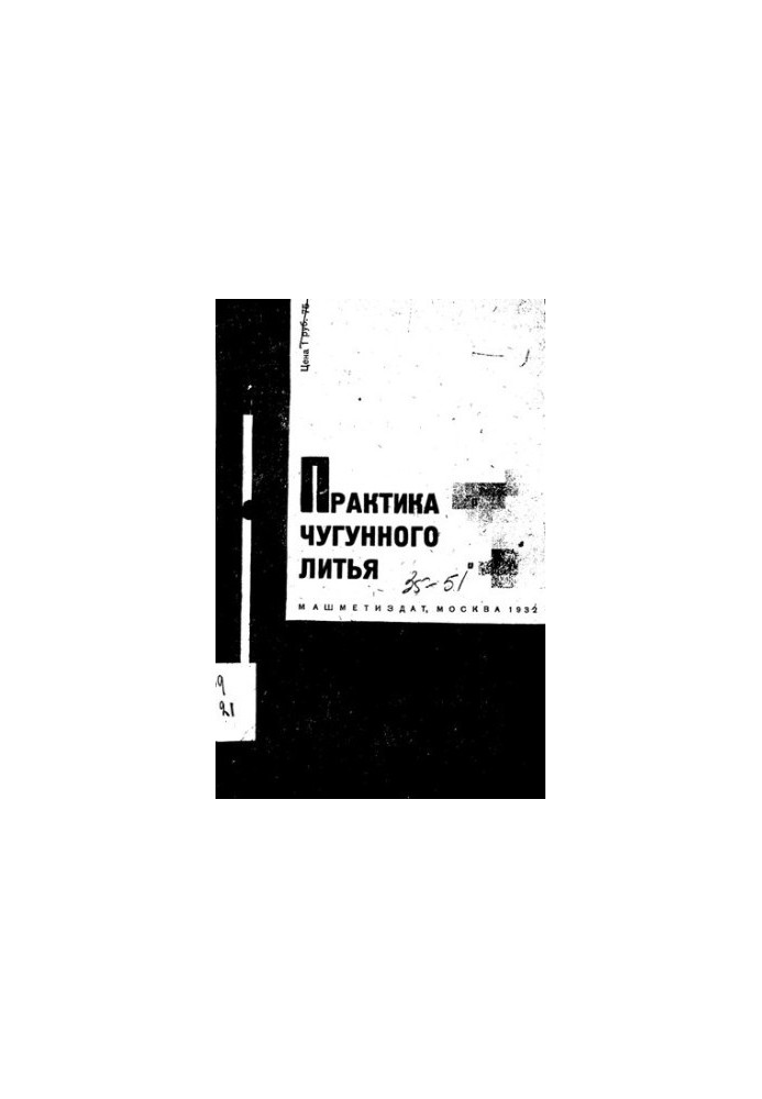 Практика чугунного литья