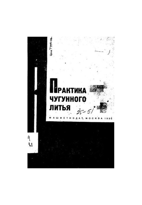 Практика чугунного литья