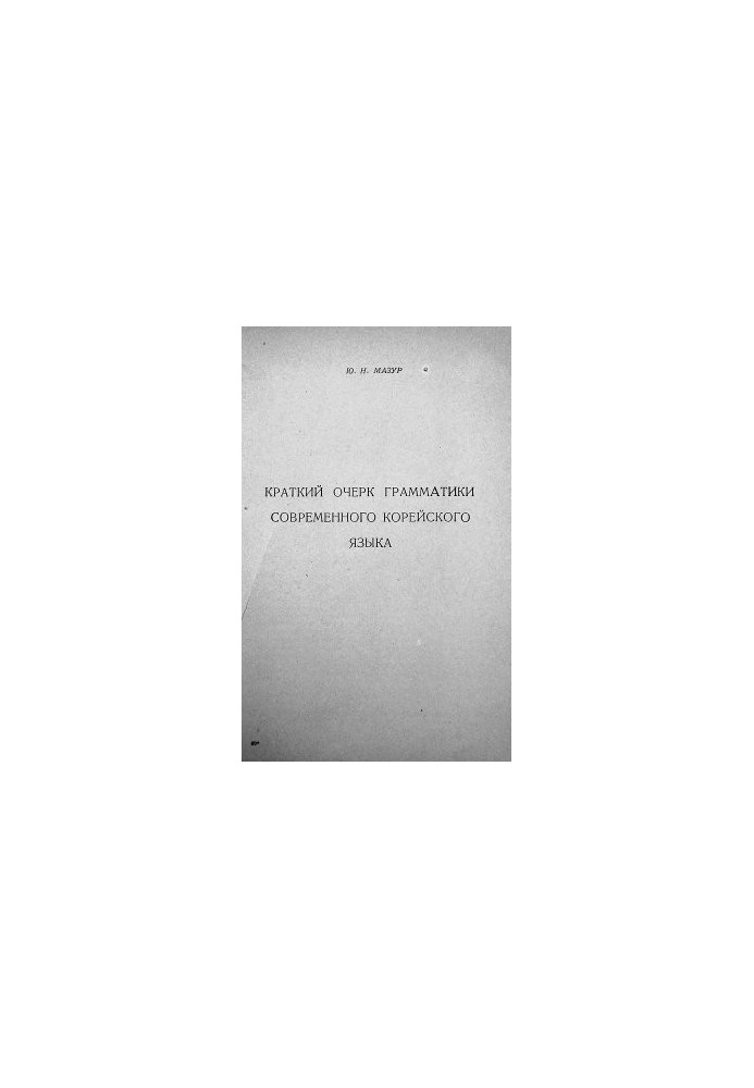 A brief outline of the grammar of the modern Korean language
