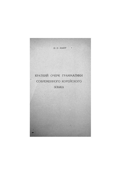A brief outline of the grammar of the modern Korean language