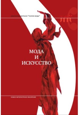 Мода и искусство