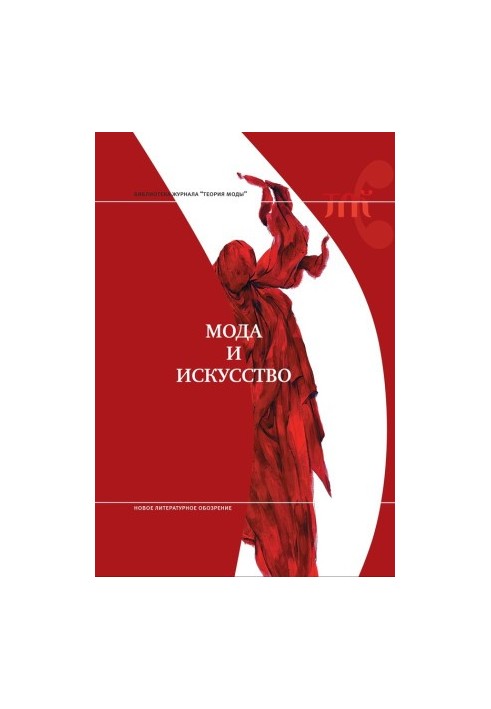 Мода и искусство