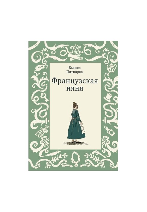 Французская няня