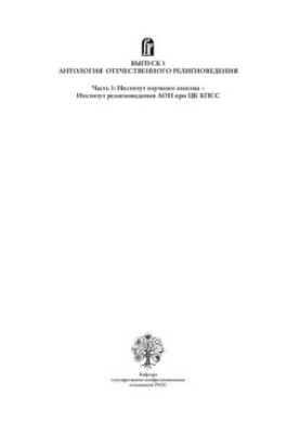 Вопросы религии и религиоведения. Выпуск 1: Антология отечественного религиоведения. Часть 3: Институт научного атеизма – Инс