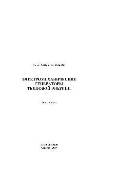 Electromechanical heat generators. Monograph