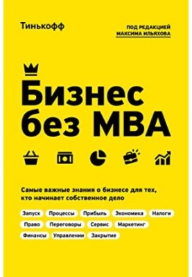 Бизнес без МВА: самые важные знания о бизнесе для тех, кто начинает собственное дело