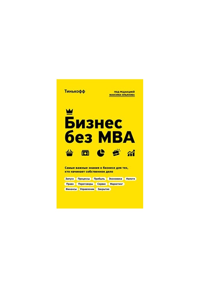 Бизнес без МВА: самые важные знания о бизнесе для тех, кто начинает собственное дело