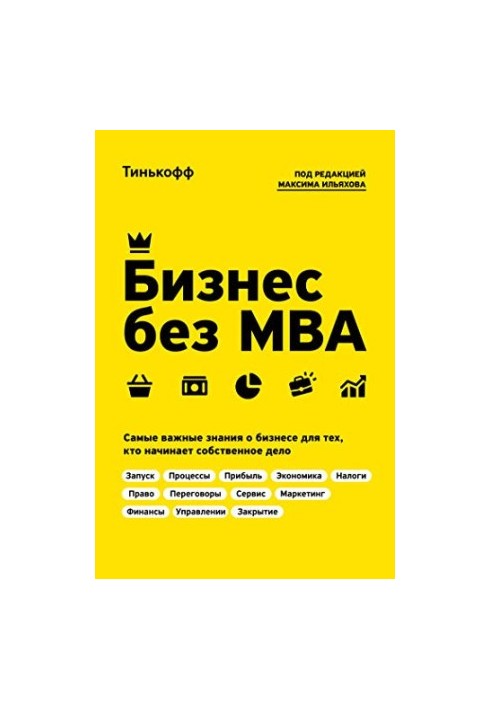 Бизнес без МВА: самые важные знания о бизнесе для тех, кто начинает собственное дело