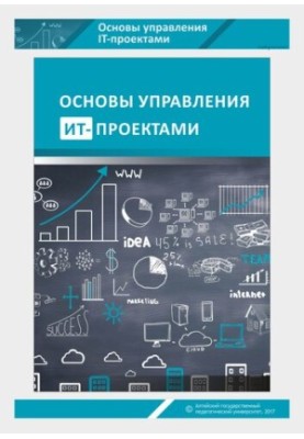 Основи управління ІТ-проектами: навчальний посібник