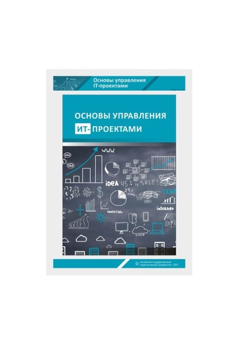Основи управління ІТ-проектами: навчальний посібник