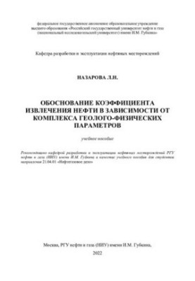 Обґрунтування коефіцієнта видобутку нафти залежно від комплексу геолого-фізичних параметрів