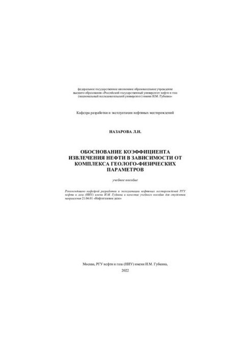 Обґрунтування коефіцієнта видобутку нафти залежно від комплексу геолого-фізичних параметрів