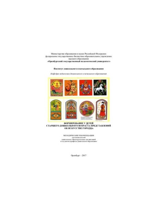 Формування у дітей старшого дошкільного віку уявлень про мистецтво Городця