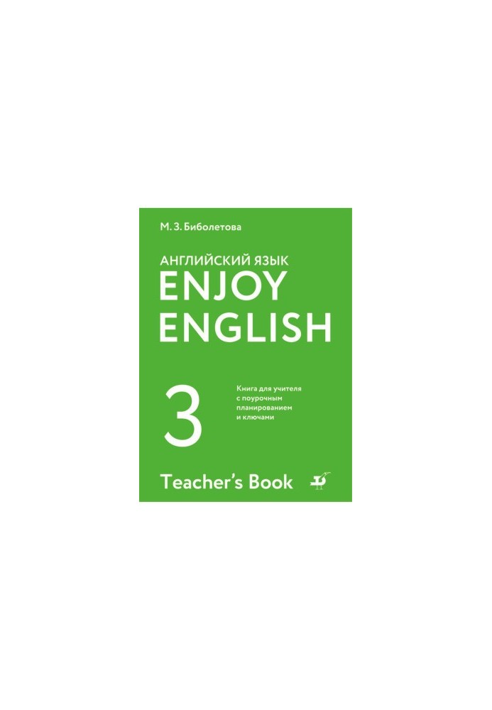 Англійська мова ENJOY ENGLISH 3 Книга для вчителя