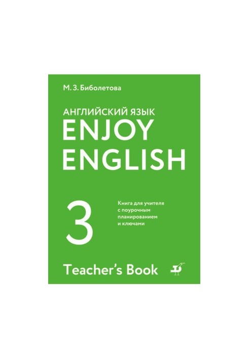 Англійська мова ENJOY ENGLISH 3 Книга для вчителя