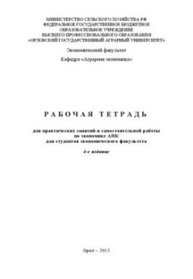 Робочий зошит для практичних занять та самостійної роботи з економіки АПК для студентів економічного факультету