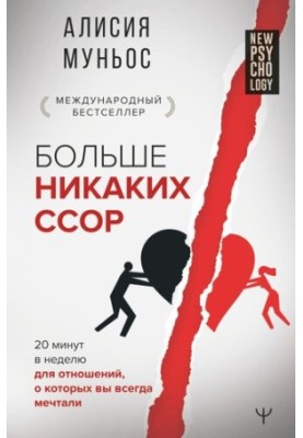 Больше никаких ссор. 20 минут в неделю для отношений, о которых вы всегда мечтали