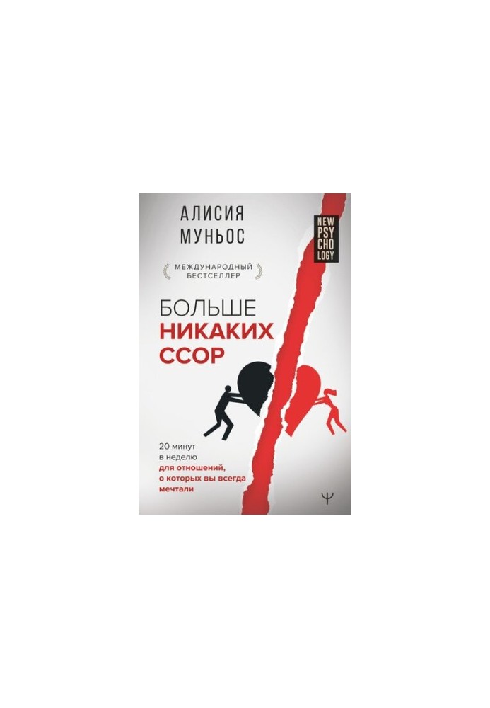 Больше никаких ссор. 20 минут в неделю для отношений, о которых вы всегда мечтали