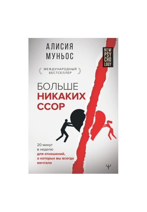 Больше никаких ссор. 20 минут в неделю для отношений, о которых вы всегда мечтали