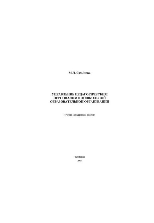 Management of pedagogical personnel in pre-school educational organization
